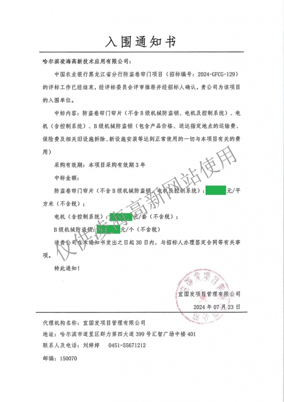 2024年7月23日中國農(nóng)業(yè)銀行黑龍江省分行防盜卷簾門項(xiàng)目入圍
